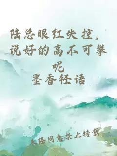 陸總眼紅失控，說好的高不可攀呢