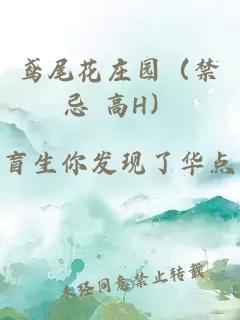 鳶尾花莊園(禁忌 高H)