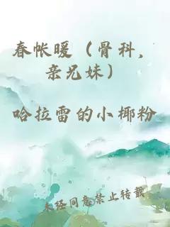 春帳暖(骨科,親兄妹)