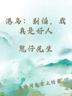 港島:別怕,我真是好人