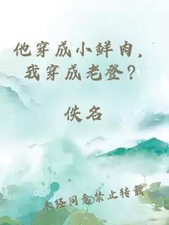 他穿成小鮮肉，我穿成老登？