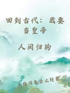 回到古代:我要當皇帝