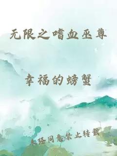 無限之嗜血巫尊