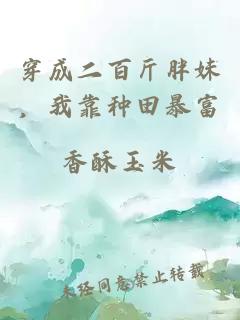 穿成二百斤胖妹,我靠種田暴富