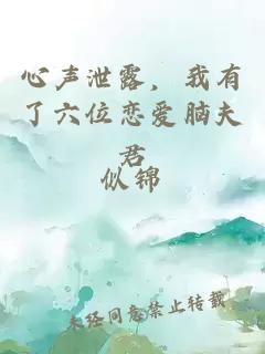 心聲泄露,我有了六位戀愛腦夫君