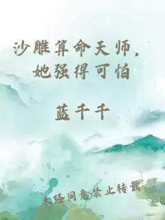 沙雕算命天師,她強得可怕