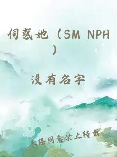 伺惑她(SM NPH)