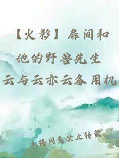 【火影】扉間和他的野獸先生