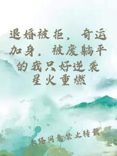 退婚被拒,奇運加身,被廢躺平的我只好逆襲