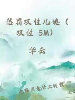 懲罰雙性兒媳(雙性 SM)