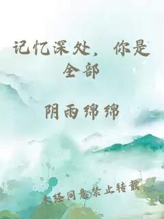 記憶深處,你是全部