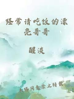 經(jīng)常請(qǐng)吃飯的漂亮哥哥