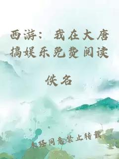 西游:我在大唐搞娛樂免費閱讀