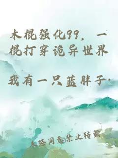木棍強(qiáng)化99，一棍打穿詭異世界
