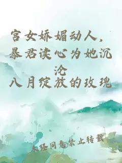 宮女嬌媚動人,暴君讀心為她沉淪