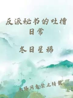 反派秘書的吐槽日常