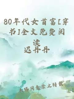 80年代女首富[穿書]全文免費閱讀