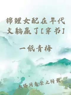 錦鯉女配在年代文躺贏了[穿書]