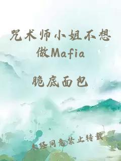 咒術師小姐不想做Mafia