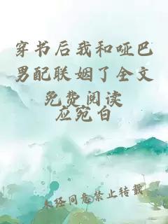 穿書后我和啞巴男配聯姻了全文免費閱讀