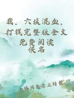 我,六族混血,打錢完整版全文免費閱讀