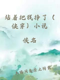 站著把錢掙了(快穿)小說