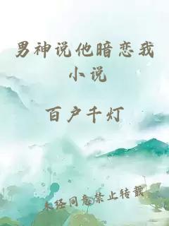 男神說他暗戀我 小說