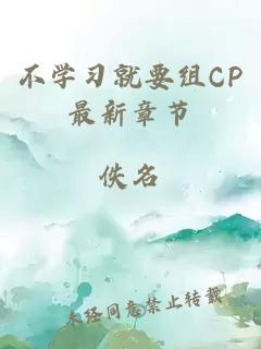 不學習就要組CP最新章節