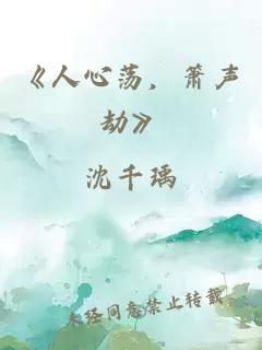 《人心蕩，簫聲劫》