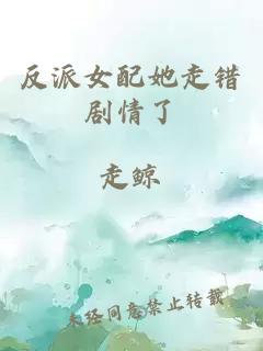 反派女配她走錯劇情了