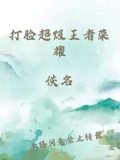 打臉超級王者榮耀