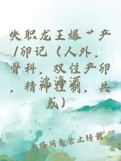 失職龍王爆艸產/卵記(人外,骨科,雙性產卵,精神控制,共感)