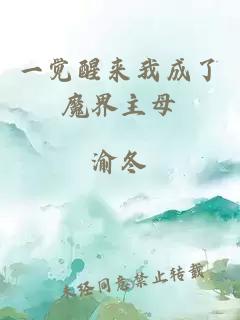 一覺醒來我成了魔界主母