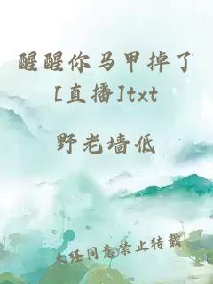 醒醒你馬甲掉了[直播]txt