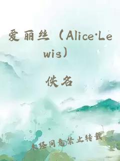 愛麗絲(Alice·Lewis)