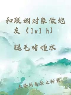 和聯姻對象做炮友(1v1 h)