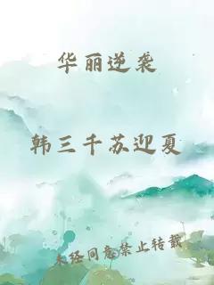 華麗逆襲