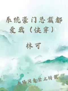 系統豪門總裁都愛我(快穿)