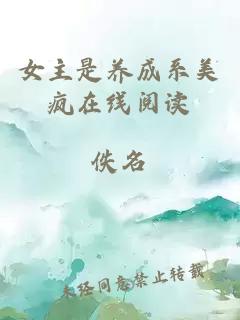 女主是養(yǎng)成系美瘋在線閱讀