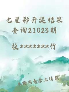 七星彩開獎結果查詢21023期