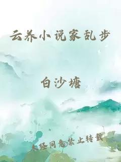 云養小說家亂步