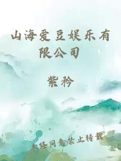 山海愛豆娛樂有限公司