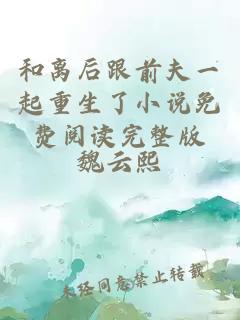 和離后跟前夫一起重生了小說免費閱讀完整版