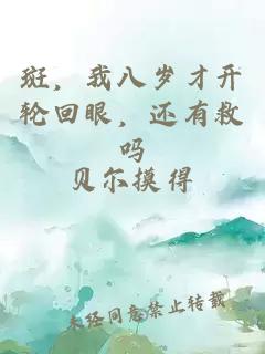 斑,我八歲才開輪回眼,還有救嗎