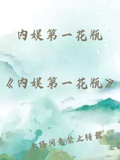內(nèi)娛第一花瓶