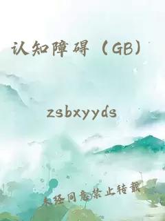 認知障礙(GB)