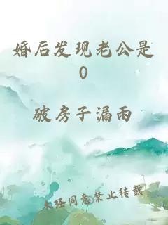 婚后發現老公是0