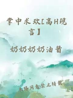 掌中求歡[高H現言】
