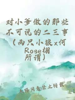 對小爹做的那些不可說的二三事(兩只小狼x何所謂)