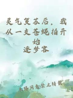 靈氣復蘇后,我從一支蒼蠅拍開始